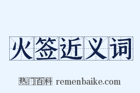 火签近义词是什么意思的图片